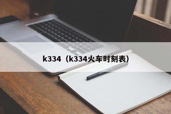 k334（k334火车时刻表）